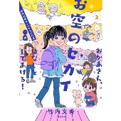 おかあさん、お空のセカイのはなしをしてあげる! 2 胎内記憶ガールの日常