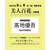 美人百花 特別版 2025年 09月号 [雑誌]