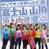 アップアップガールズ(仮)富士山山頂 頂上決戦(仮)THE DVD＜タワーレコード限定＞