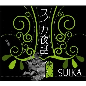 スイカ夜話