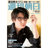 週刊朝日 2023年 5/26号 [雑誌]＜表紙: 渡辺翔太(Snow Man)＞