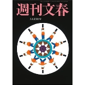 週刊文春 2024年 5/23号 [雑誌]