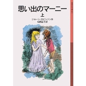 思い出のマーニー 上