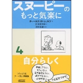 スヌーピーのもっと気楽に 4 自分らしく