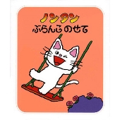 ノンタンぶらんこ のせて