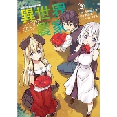 異世界のんびり農家 3 (3)