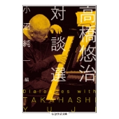 高橋悠治 対談選