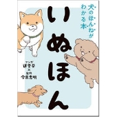 いぬほん 犬のほんねがわかる本