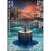 ベストSF2020