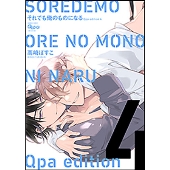 それでも俺のものになる 4 Qpa edition バンブーコミックス