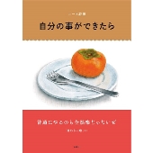 ニーネ詩集 自分の事ができたら
