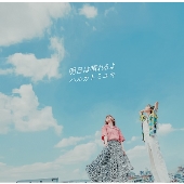 明日は晴れるよ＜数量限定盤＞