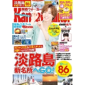 関西ウォーカー 2021年9月号