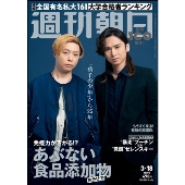 KinKi Kids、「週刊朝日 2022年3月18日増大号」表紙＆グラビアに登場 - TOWER RECORDS ONLINE