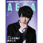 AERA (アエラ) 2022年 10/3号 [雑誌]＜表紙: 深澤辰哉(Snow Man)＞