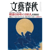 文藝春秋 2024年 08月号 [雑誌]