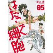 はたらく細胞(5)