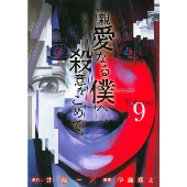 親愛なる僕へ殺意をこめて 伊藤翔太 [1-11巻 漫画全巻セット