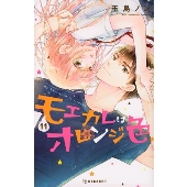 モエカレはオレンジ色(11)