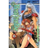 BASTARD!! 暗黒の破壊神 8