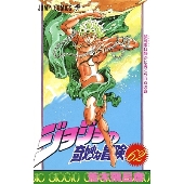 ジョジョの奇妙な冒険 62