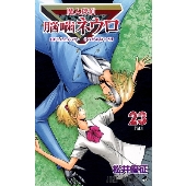 魔人探偵脳噛ネウロ 23