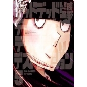 デッドデッドデーモンズデデデデデストラクション 5 限定版＜限定版＞