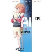 AIの遺電子 5 少年チャンピオン・コミックス