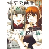 中卒労働者から始める高校生活 9 ニチブンコミックス