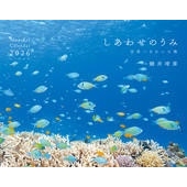 カレンダー2026 しあわせのうみ 世界一きれいな海