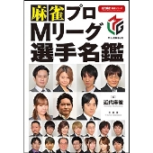 麻雀プロMリーグ選手名鑑