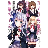 カメラ先輩と世話焼き上手な後輩ちゃん 1 バンブーコミックス