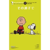 ピーナッツエッセンス 5 その調子で