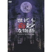 江口洋介、大野智、堀北真希、玉木宏、広末涼子出演「世にも奇妙な物語20周年スペシャル」DVD化！ - TOWER RECORDS ONLINE