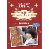北乃きいの「很好！しゃべっチャイナ」 3 淮海路編