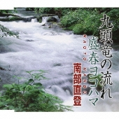 九頭竜の流れ