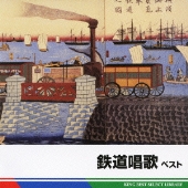 鉄道唱歌 ベスト