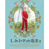 カトリーヌ・ドヌーヴ主演の人生賛歌『しあわせの雨傘』18％オフ - TOWER RECORDS ONLINE