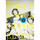 ステレオポニーと申します。 ～成人編～