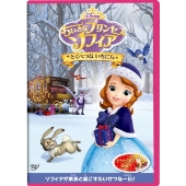 ちいさなプリンセス ソフィア/とくべつな いちにち