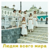 世界の人へ [CD+DVD]＜Type-C＞