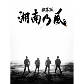 湘南乃風｜ニューアルバム『湘南乃風 ～四方戦風～』5月20日発売 