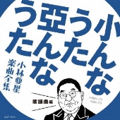 北の宿から”などで知られる作曲家、小林亜星さんが逝去。享年88歳 - TOWER RECORDS ONLINE