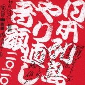 日本列島やり直し音頭二〇二〇＜通常盤＞
