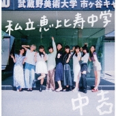 私立恵比寿中学｜メジャーデビュー10周年を記念したアニバーサリー 