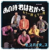 あの時君は若かった