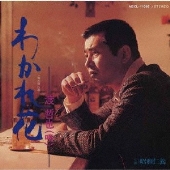 わかれ花(男の別れ歌)