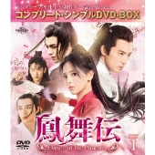 鳳舞伝 Dance of the Phoenix BOX1 ＜コンプリート・シンプルDVD-BOX＞＜期間限定生産版＞