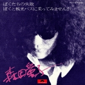 森田童子|未発表ライブ音源を収録する『1980年11月28日札幌教育 森田童子|未発表ライブ音源を収録する『1980年11月28日札幌教育