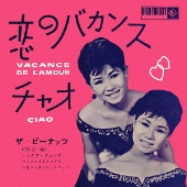 恋のバカンス